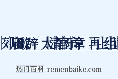 郊庙歌辞·太清宫乐章·再上组词是什么意思的图片